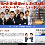 徳島・創業支援チーム「パートナーズ」Webサイトオープン