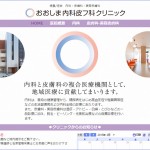 おおしま内科皮フ科クリニック様のWebサイト正式オープン