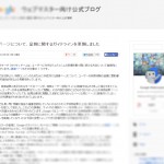 Googleさんのウェブマスター向け公式ブログを読んで