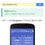 スマホ対応は急務！Googleが検索アルゴリズム変更