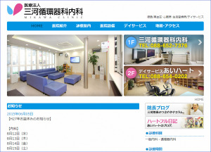 三河循環器科内科さま