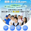 徳島･求人広告.comサイト制作