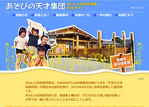 あそびの天才集団 （木のいえ共同保育園）