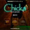 ゲーム「Chicka」シリーズ最終回