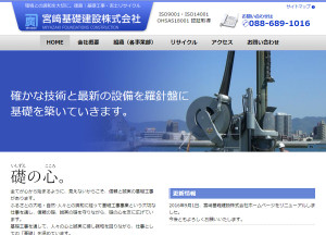 宮﨑基礎建設株式会社様HP