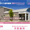 はまぐち歯科医院様HPリニューアル
