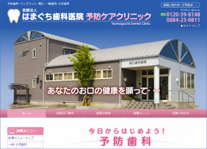 はまぐち歯科医院様HP