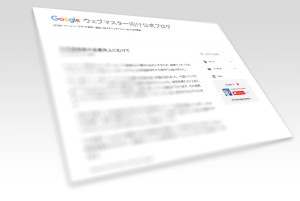 ウェブマスター向け公式ブログ